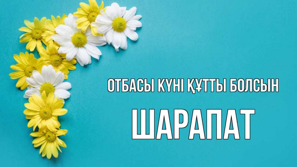 Күн сайын ашық хат с именем, ШАРАПАТ отбасы күні құтты болсын с днем семьи Онлайн тегін жүктеп алу тілектері бар керемет карта 