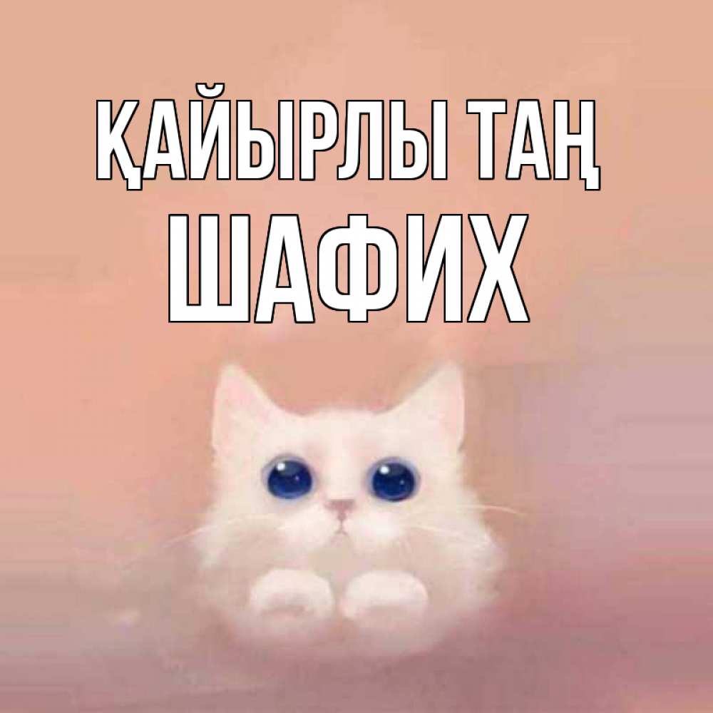 Күн сайын ашық хат с именем, ШАФИХ Қайырлы таң на розовом фоне Онлайн тегін жүктеп алу тілектері бар керемет карта 