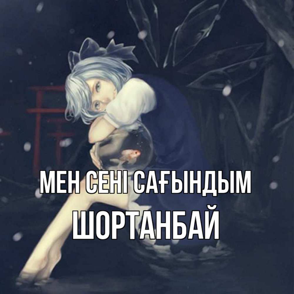 Күн сайын ашық хат с именем, ШОРТАНБАЙ Мен сені сағындым рыбка в аквариуме Онлайн тегін жүктеп алу тілектері бар керемет карта 