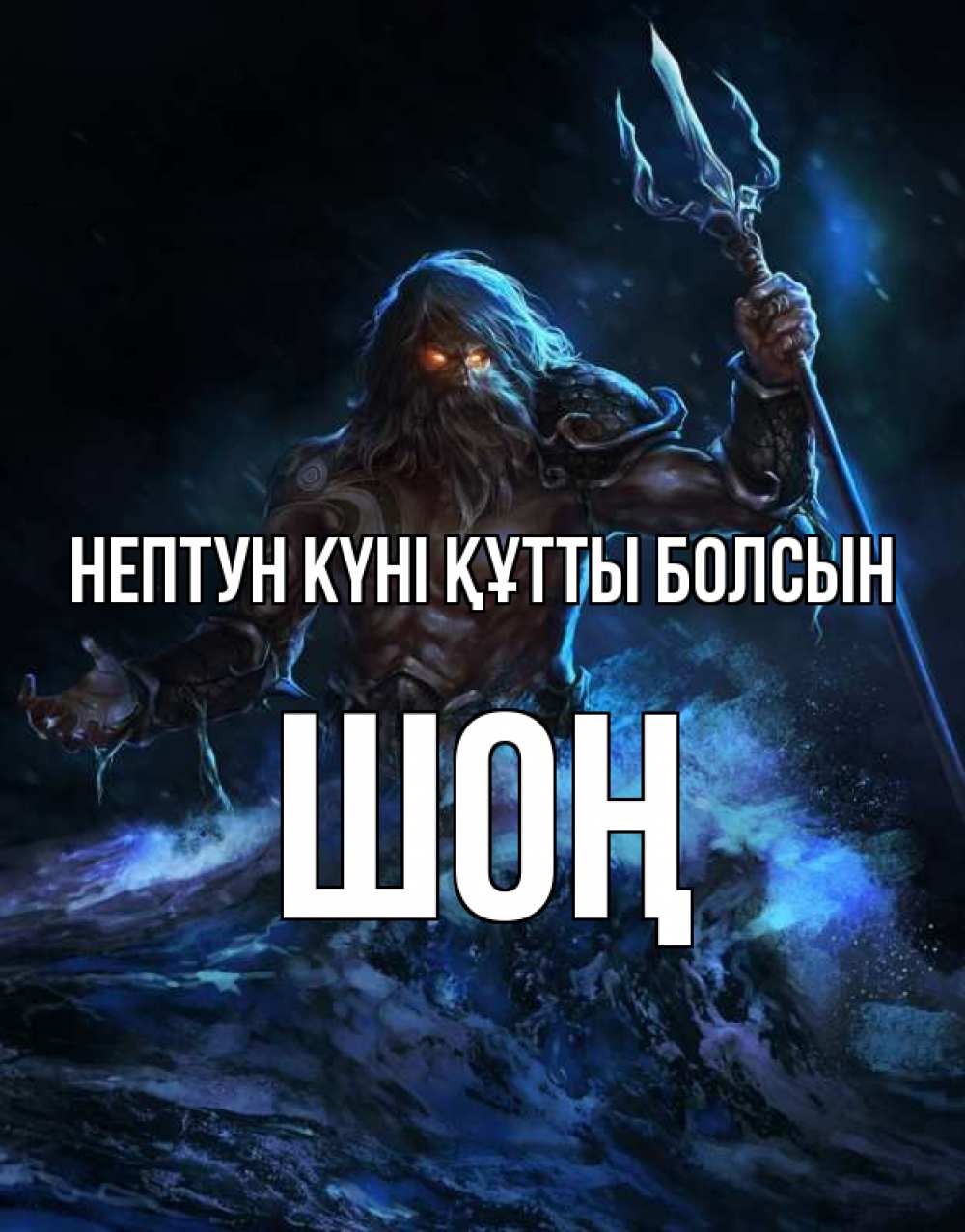 Күн сайын ашық хат с именем, ШОҢ нептун күні құтты болсын с днем Нептуна Онлайн тегін жүктеп алу тілектері бар керемет карта 