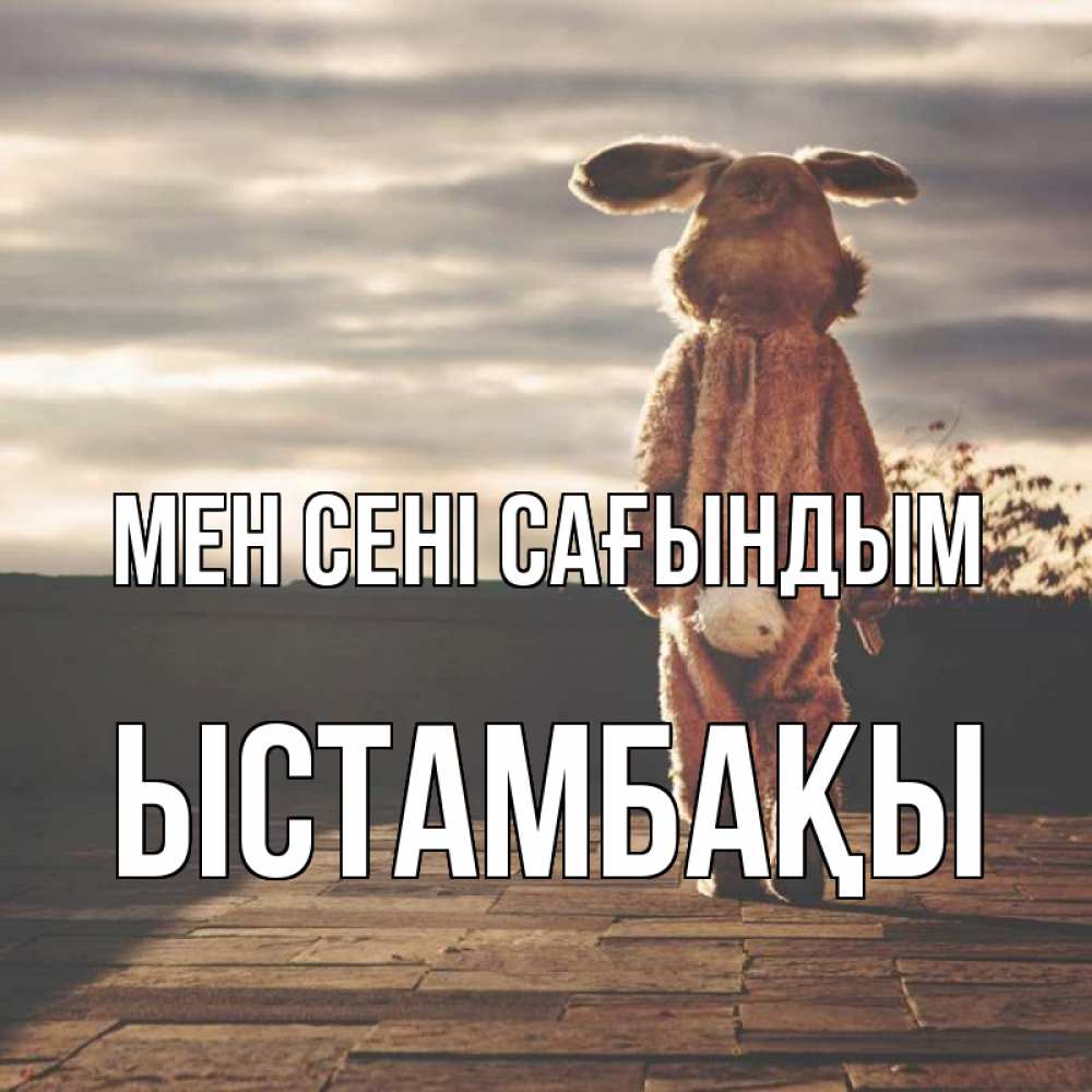 Күн сайын ашық хат с именем, ЫСТАМБАҚЫ Мен сені сағындым даже в костюме зайца Онлайн тегін жүктеп алу тілектері бар керемет карта 