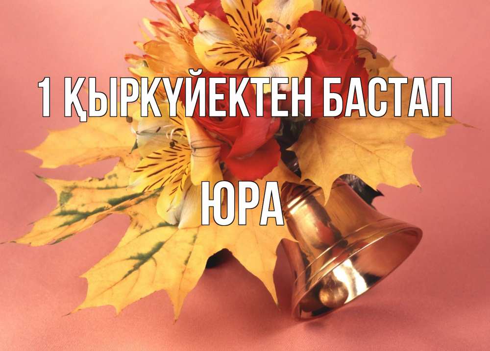 Күн сайын ашық хат с именем, Юра 1 қыркүйектен бастап колокольчик, желтые листья Онлайн тегін жүктеп алу тілектері бар керемет карта 
