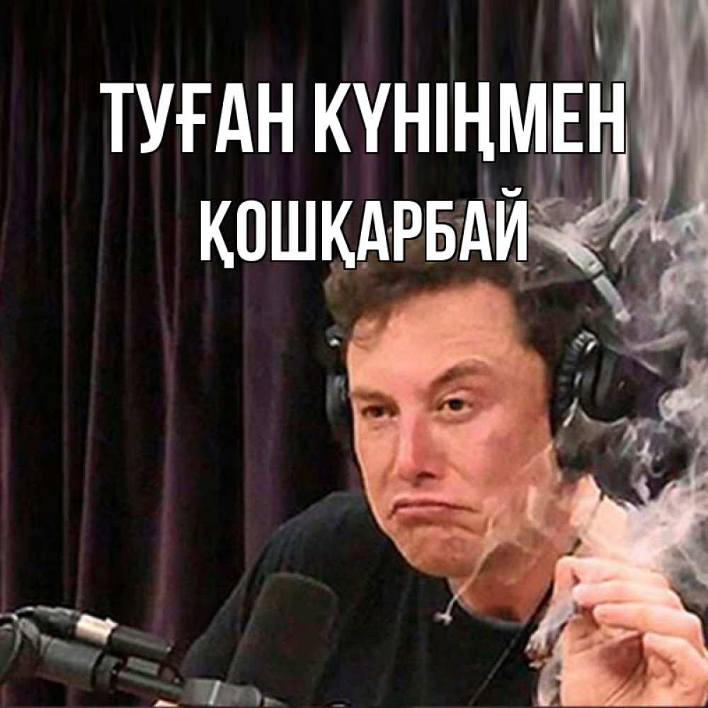 Күн сайын ашық хат с именем, ҚОШҚАРБАЙ Туған күніңмен МЕМ Онлайн тегін жүктеп алу тілектері бар керемет карта 