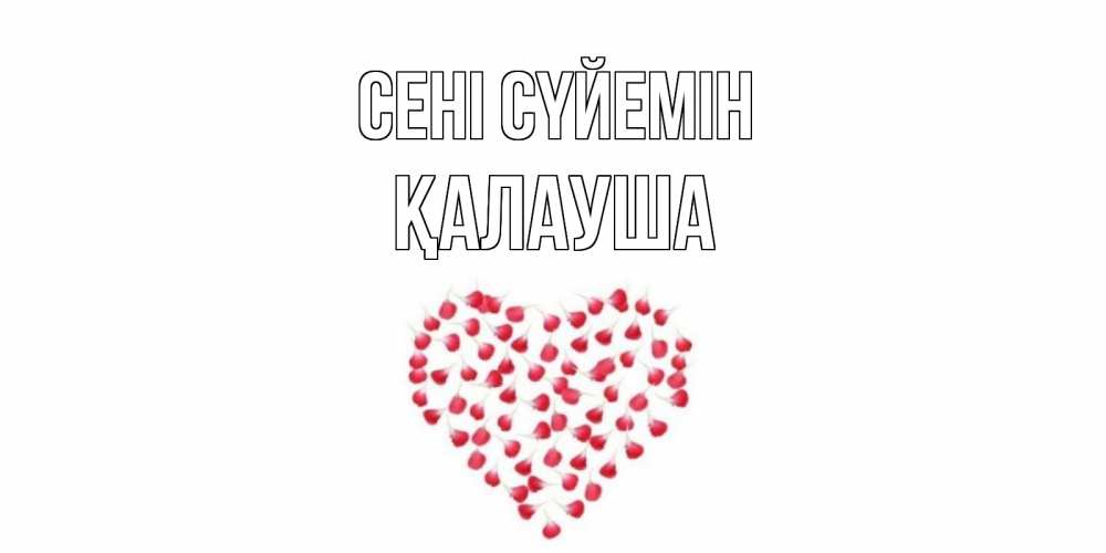 Күн сайын ашық хат с именем, Қалауша Сені сүйемін сердце Онлайн тегін жүктеп алу тілектері бар керемет карта 