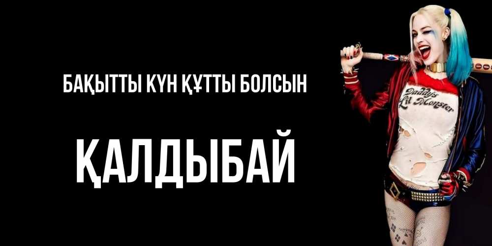 Күн сайын ашық хат с именем, Қалдыбай Бақытты күн құтты болсын пожелания быть позитивным Онлайн тегін жүктеп алу тілектері бар керемет карта 