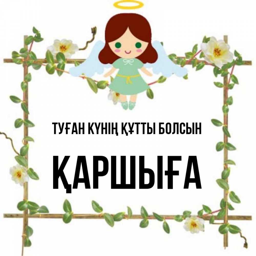 Күн сайын ашық хат с именем, Қаршыға Туған күнің құтты болсын Ангел с нимбом Онлайн тегін жүктеп алу тілектері бар керемет карта 