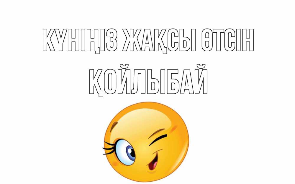 Күн сайын ашық хат с именем, Қойлыбай Күніңіз жақсы өтсін чудесный день Онлайн тегін жүктеп алу тілектері бар керемет карта 