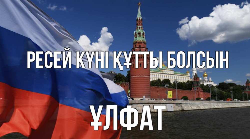 Күн сайын ашық хат с именем, ҰЛФАТ Ресей күні құтты болсын С днем России Онлайн тегін жүктеп алу тілектері бар керемет карта 