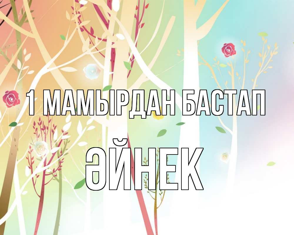 Күн сайын ашық хат с именем, ӘЙНЕК 1 мамырдан бастап С 1 мая 1 Онлайн тегін жүктеп алу тілектері бар керемет карта 