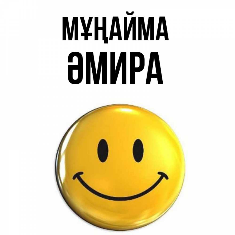 Күн сайын ашық хат с именем, ӘМИРА Мұңайма триде смайл Онлайн тегін жүктеп алу тілектері бар керемет карта 
