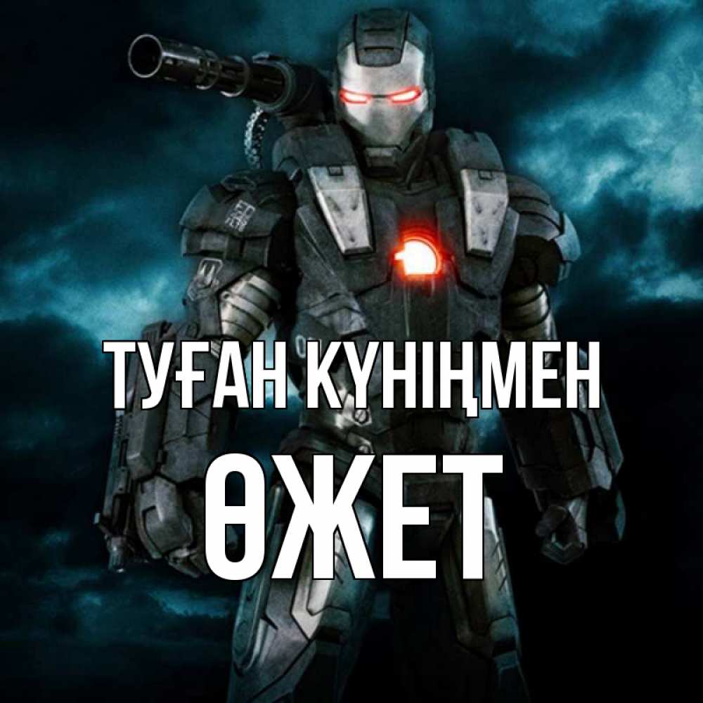 Күн сайын ашық хат с именем, ӨЖЕТ Туған күніңмен марвел супергерой в новом костюме Онлайн тегін жүктеп алу тілектері бар керемет карта 