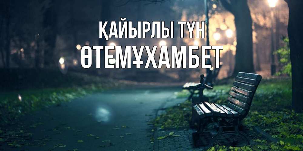 Күн сайын ашық хат с именем, ӨТЕМҰХАМБЕТ Қайырлы түн открытка для пожелания сладких снов Онлайн тегін жүктеп алу тілектері бар керемет карта 