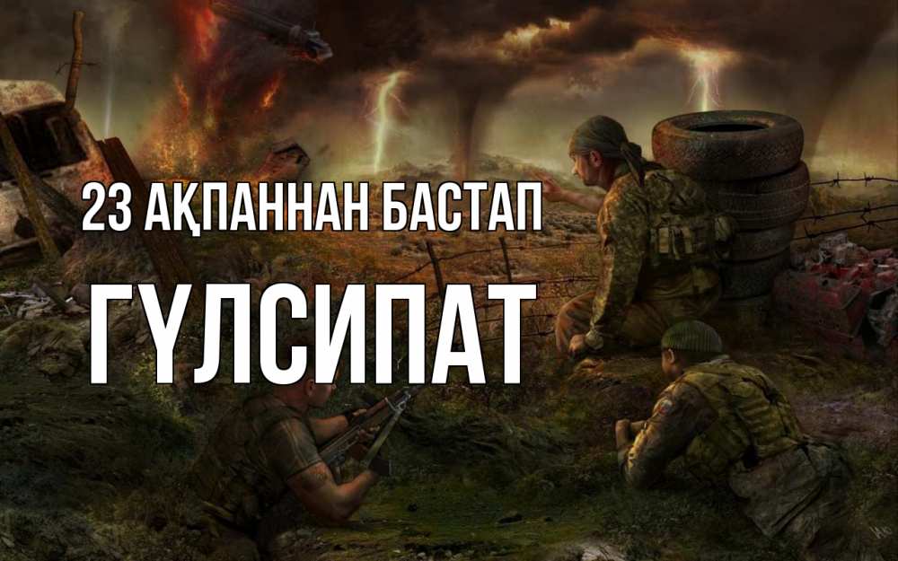 Картинка 23 ақпаннан бастап, ГҮЛСИПАТ