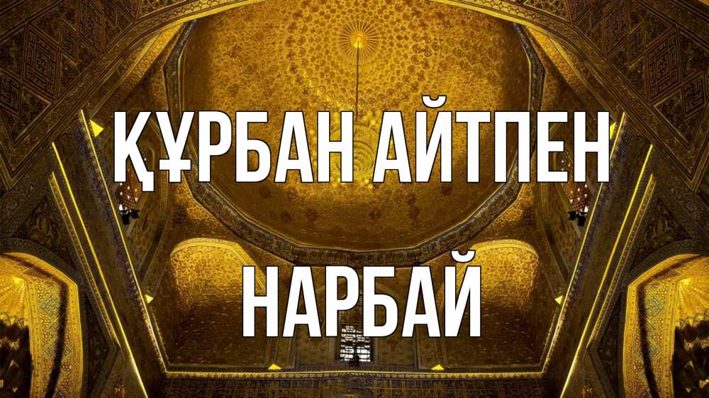 Картинка Құрбан айтпен, НАРБАЙ