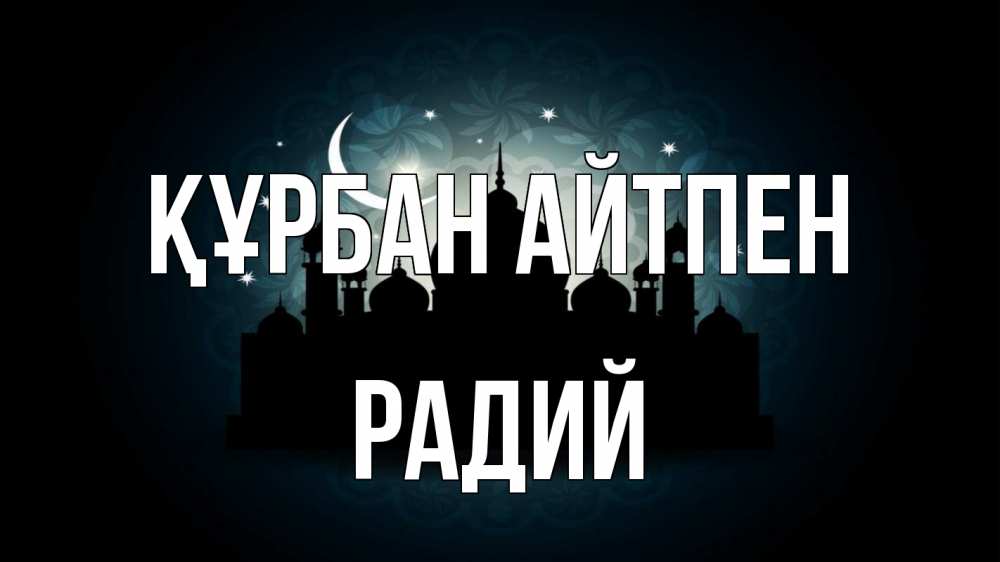 Картинка Құрбан айтпен, Радий