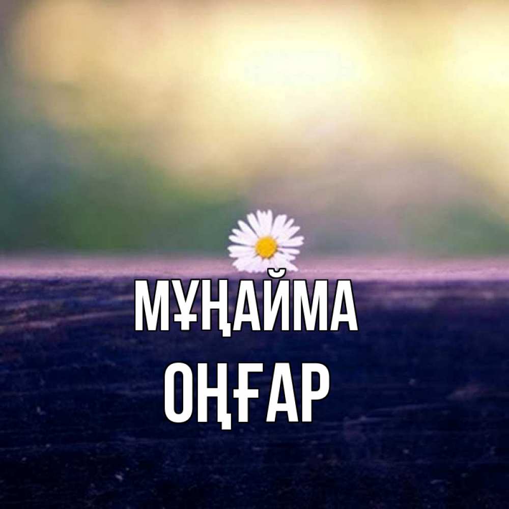 Күн сайын ашық хат с именем, ОҢҒАР Мұңайма красота Онлайн тегін жүктеп алу тілектері бар керемет карта 
