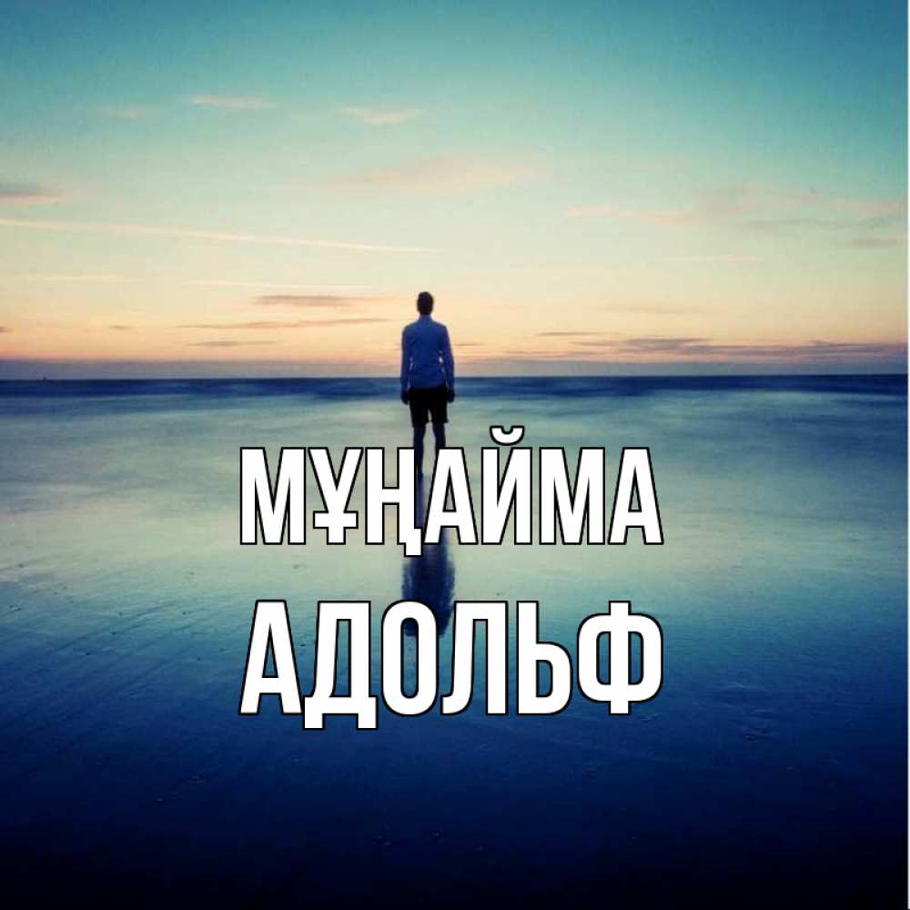 Күн сайын ашық хат с именем, Адольф Мұңайма небо и гладь льда Онлайн тегін жүктеп алу тілектері бар керемет карта 