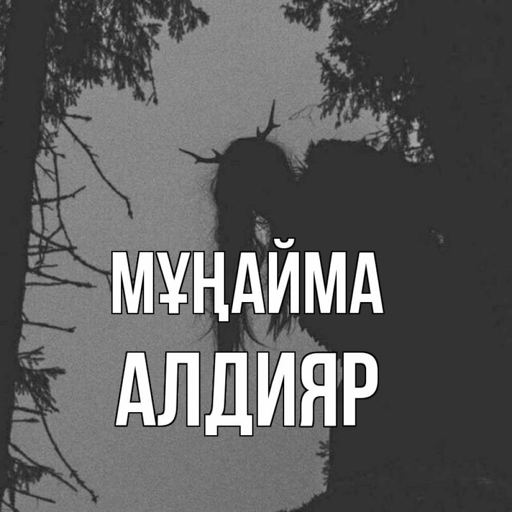 Күн сайын ашық хат с именем, Алдияр Мұңайма чудище лесное Онлайн тегін жүктеп алу тілектері бар керемет карта 