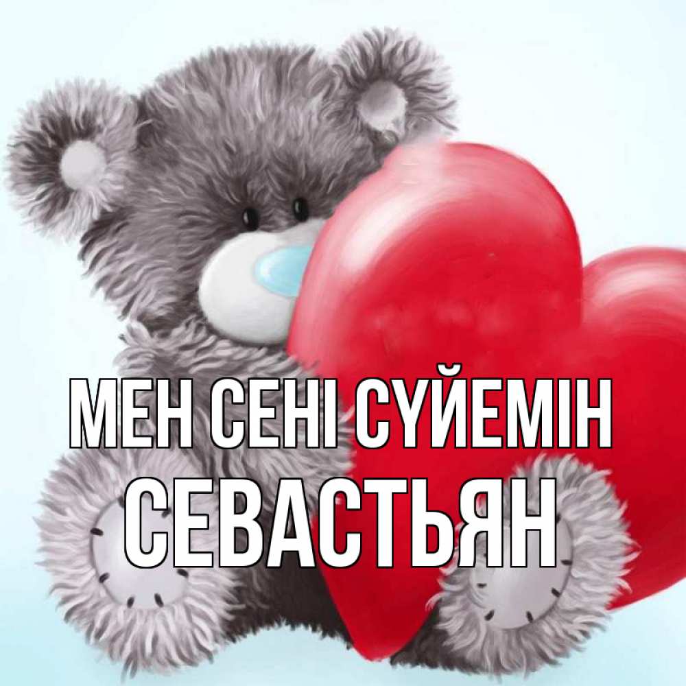 Күн сайын ашық хат с именем, Севастьян Мен сені сүйемін медвежуся Онлайн тегін жүктеп алу тілектері бар керемет карта 
