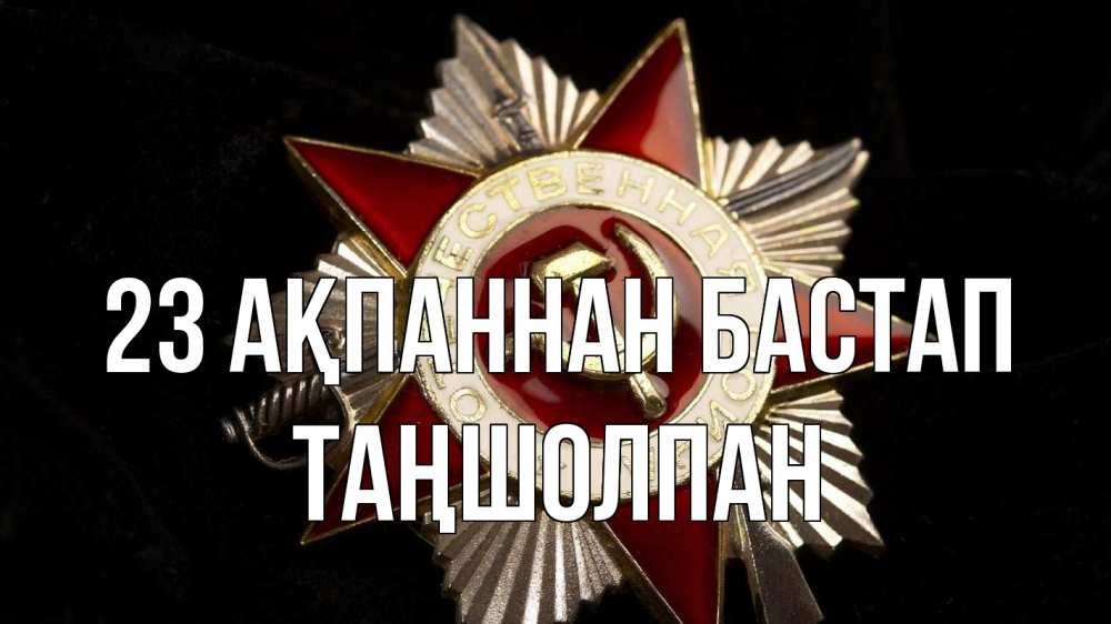 Картинка 23 ақпаннан бастап, ТАҢШОЛПАН