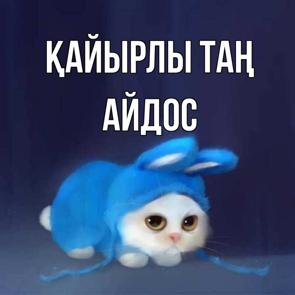 Күн сайын ашық хат с именем, Айдос Қайырлы таң открытки красивые скачать бесплатно Онлайн тегін жүктеп алу тілектері бар керемет карта 