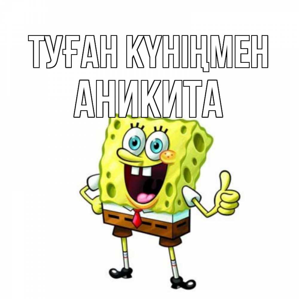 Күн сайын ашық хат с именем, Аникита Туған күніңмен герои мультфильмов Онлайн тегін жүктеп алу тілектері бар керемет карта 