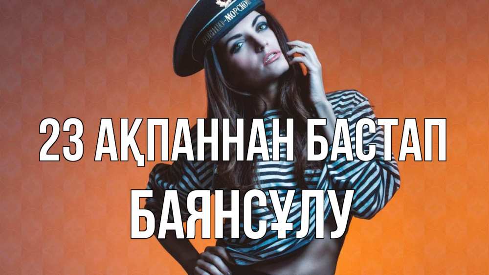 Картинка 23 ақпаннан бастап, БАЯНСҰЛУ