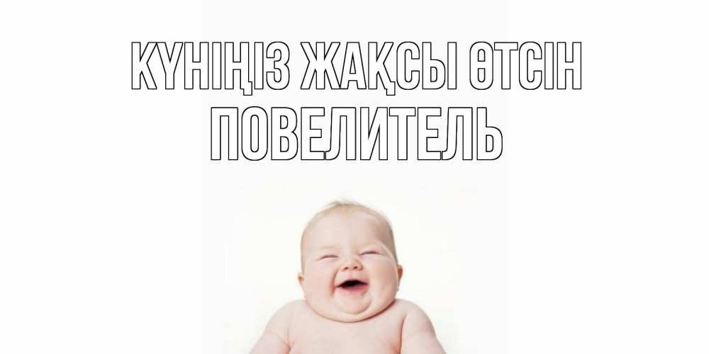 Күн сайын ашық хат с именем, Повелитель Күніңіз жақсы өтсін открытка для поднятия настроения Онлайн тегін жүктеп алу тілектері бар керемет карта 