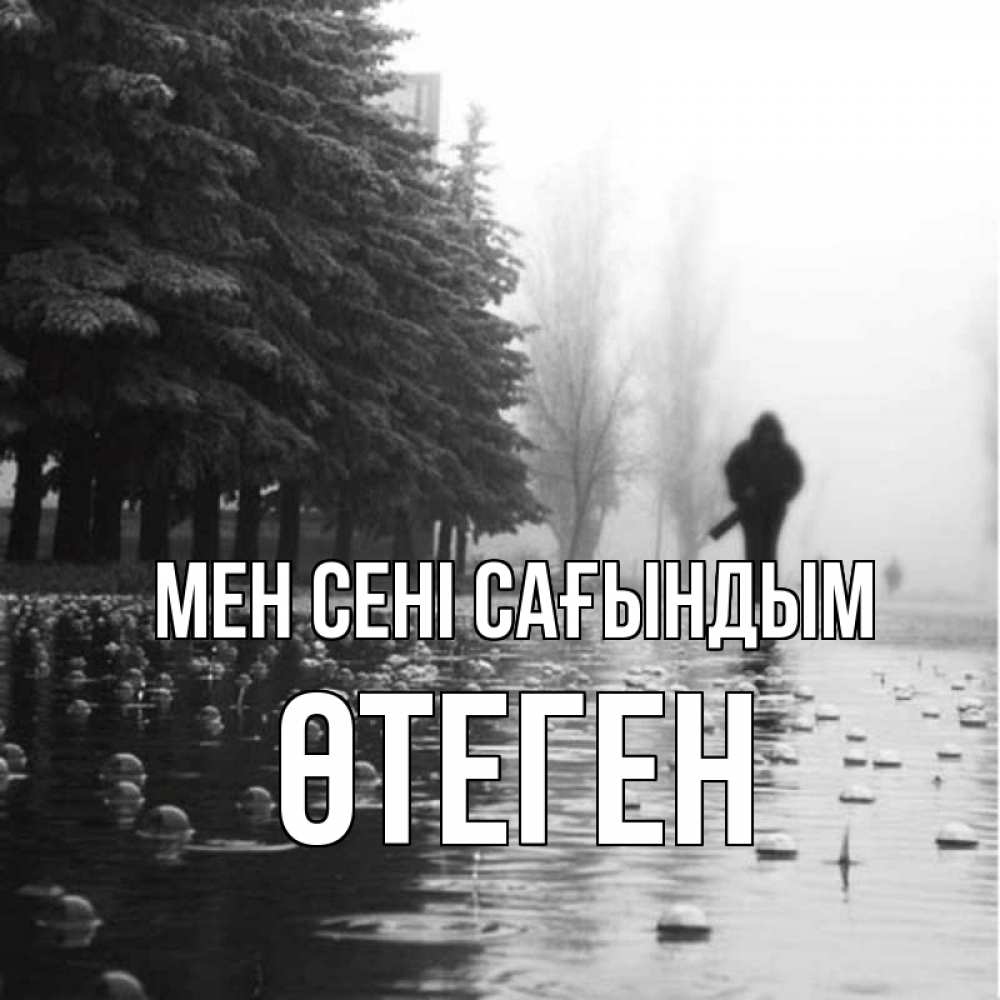 Күн сайын ашық хат с именем, ӨТЕГЕН Мен сені сағындым приходи Онлайн тегін жүктеп алу тілектері бар керемет карта 