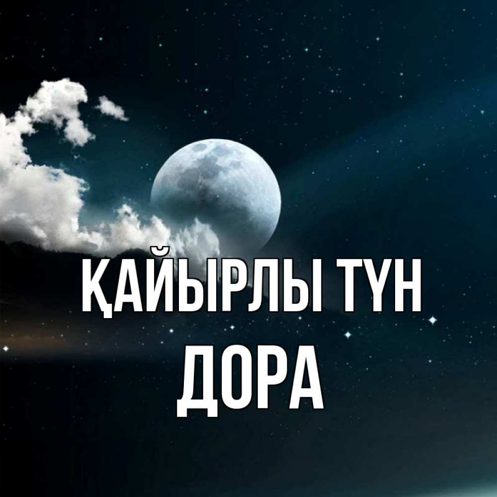 Күн сайын ашық хат с именем, Дора Қайырлы түн облака в лунном свете Онлайн тегін жүктеп алу тілектері бар керемет карта 