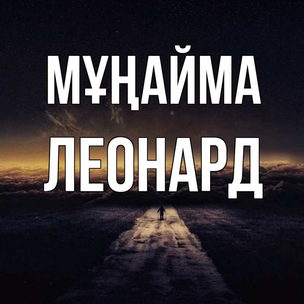 Күн сайын ашық хат с именем, Леонард Мұңайма дорога в никуда Онлайн тегін жүктеп алу тілектері бар керемет карта 
