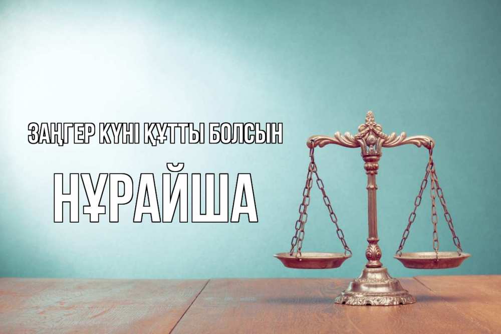 Картинка Заңгер күні құтты болсын, НҰРАЙША