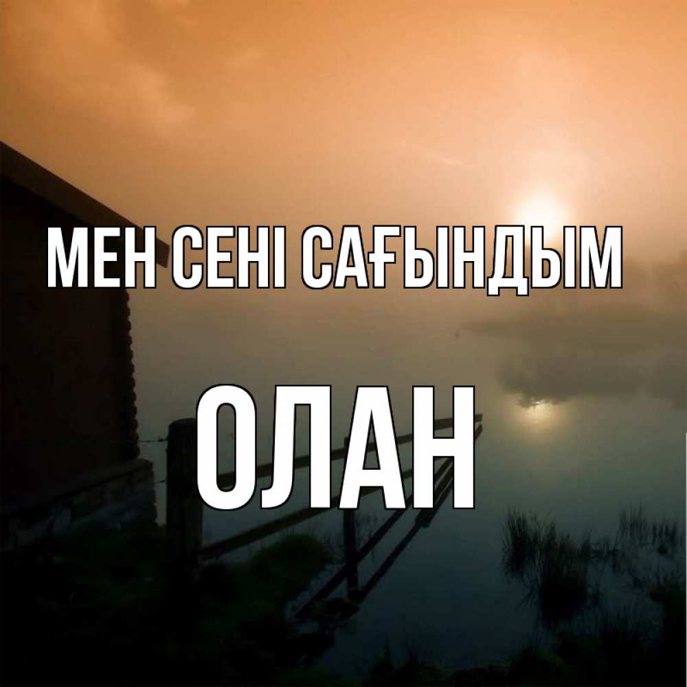 Күн сайын ашық хат с именем, Олан Мен сені сағындым приходи ко мне на чай Онлайн тегін жүктеп алу тілектері бар керемет карта 