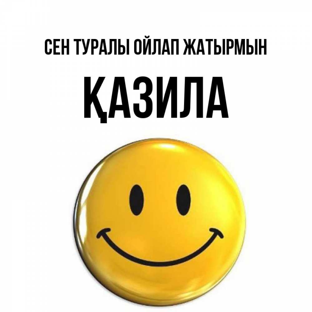 Картинка Сен туралы ойлап жатырмын, ҚАЗИЛА