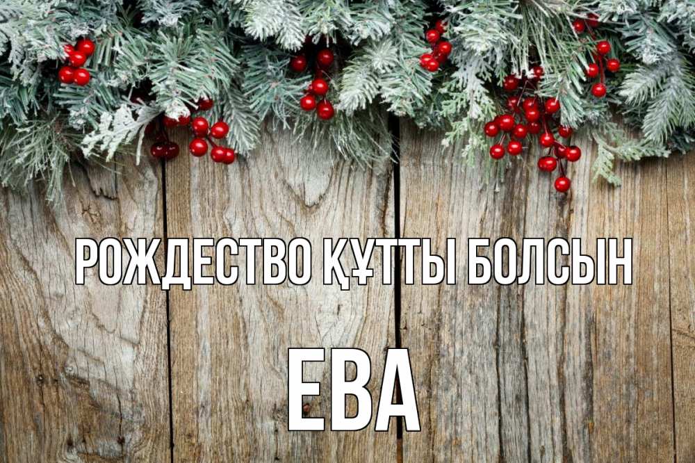 Картинка Рождество құтты болсын, Ева