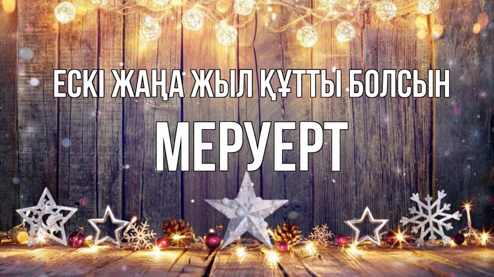 Картинка Ескі жаңа жыл құтты болсын, МЕРУЕРТ