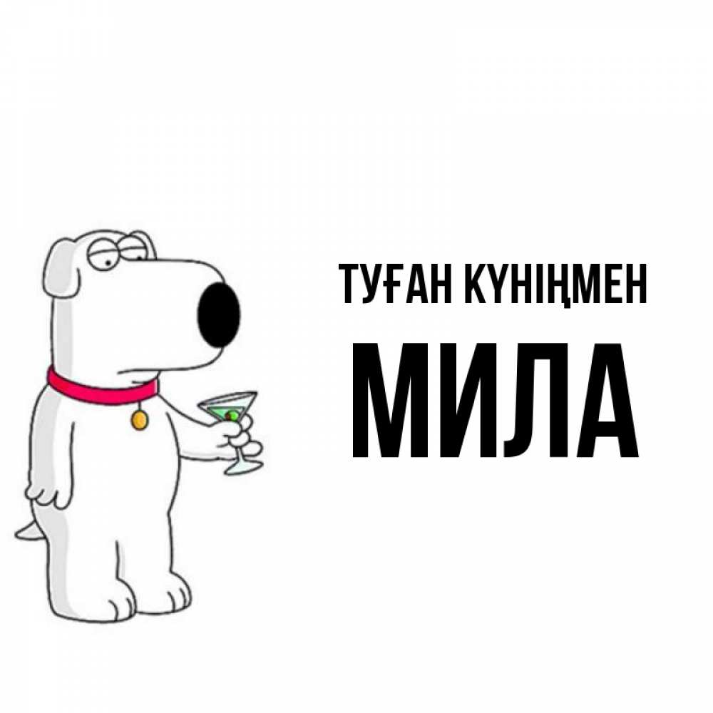 Күн сайын ашық хат с именем, Мила Туған күніңмен песик с оливками Онлайн тегін жүктеп алу тілектері бар керемет карта 