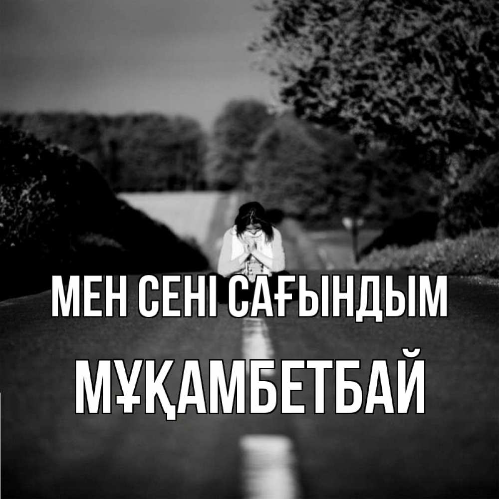 Күн сайын ашық хат с именем, Мұқамбетбай Мен сені сағындым фото Онлайн тегін жүктеп алу тілектері бар керемет карта 