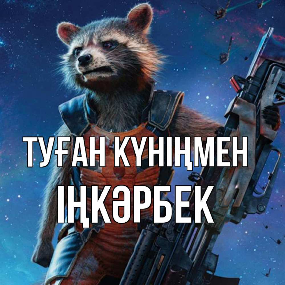 Күн сайын ашық хат с именем, ІҢКӘРБЕК Туған күніңмен реактивный Рокета Онлайн тегін жүктеп алу тілектері бар керемет карта 