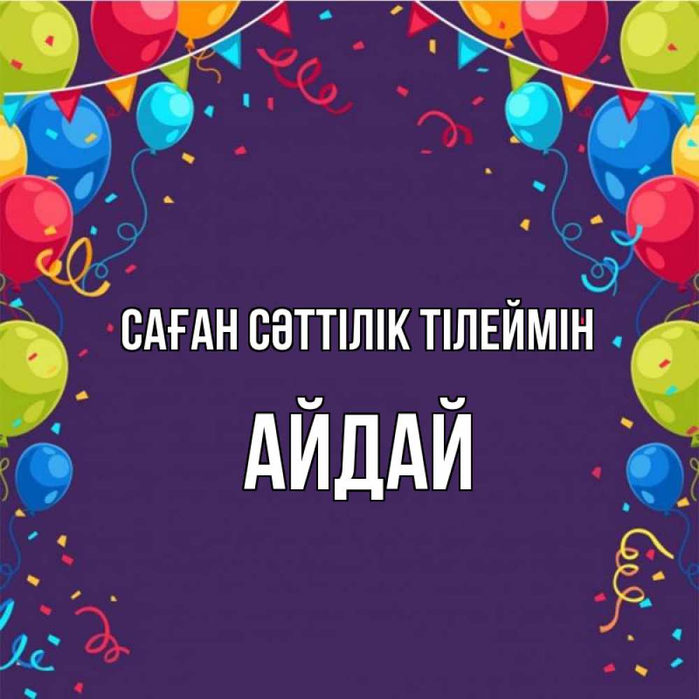 Күн сайын ашық хат с именем, АЙДАЙ Саған сәттілік тілеймін шары Онлайн тегін жүктеп алу тілектері бар керемет карта 