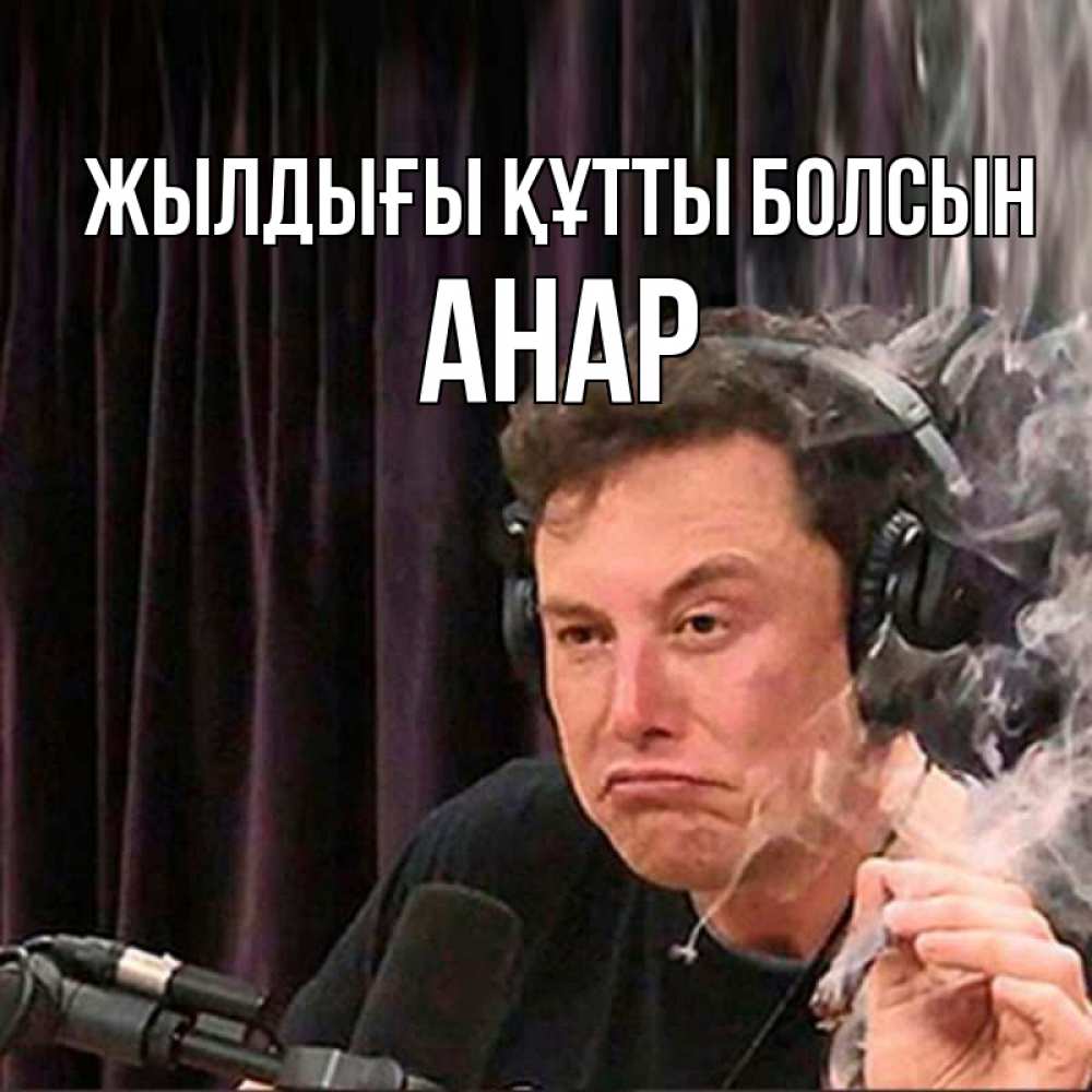 Күн сайын ашық хат с именем, АНАР Жылдығы құтты болсын МЕМ Онлайн тегін жүктеп алу тілектері бар керемет карта 