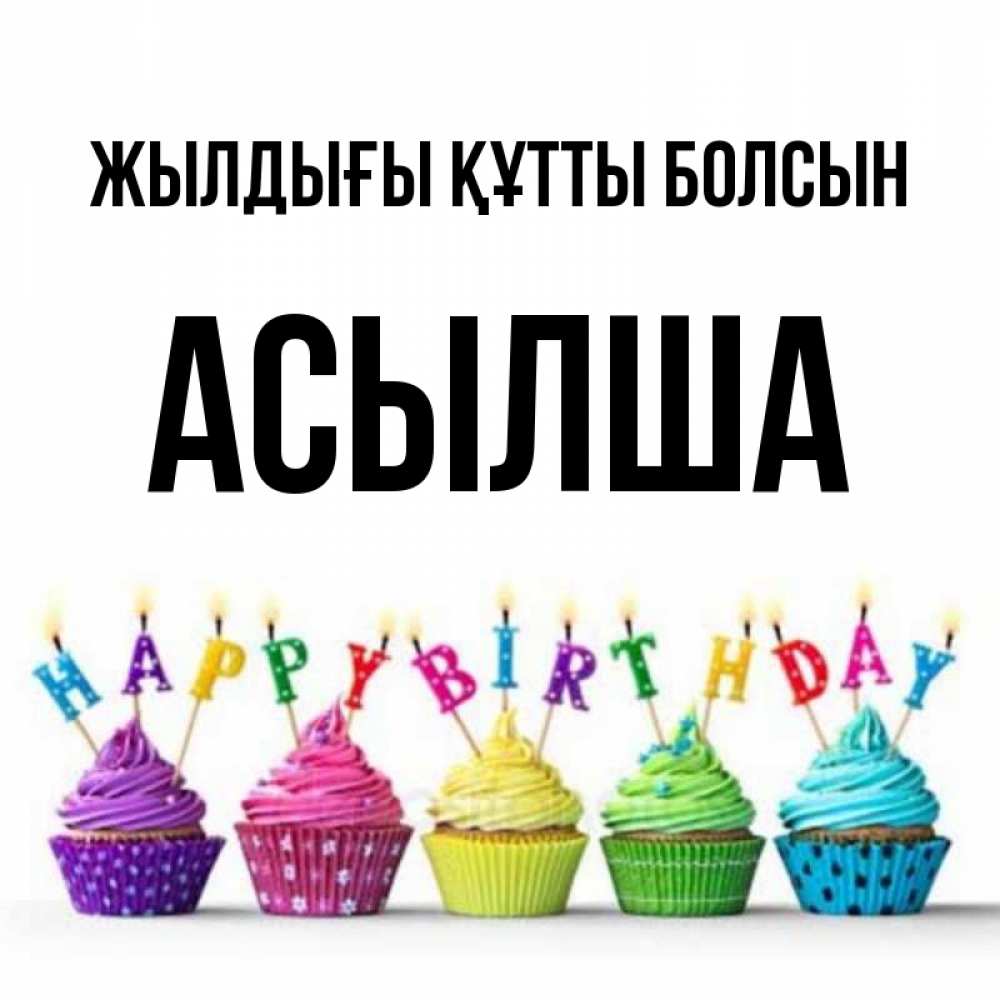 Күн сайын ашық хат с именем, АСЫЛША Жылдығы құтты болсын открытка ко дню рождения с разноцветными вкусняшками Онлайн тегін жүктеп алу тілектері бар керемет карта 