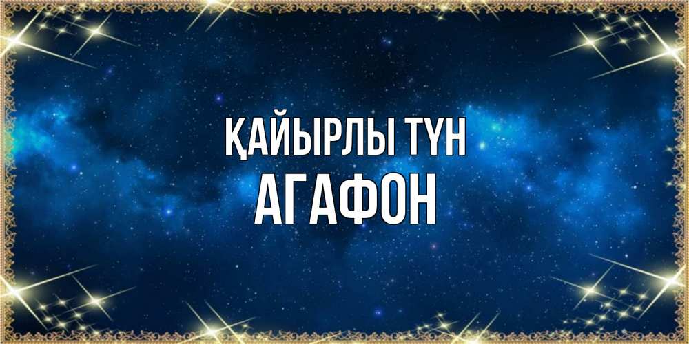Күн сайын ашық хат с именем, Агафон Қайырлы түн спи моя радость усни Онлайн тегін жүктеп алу тілектері бар керемет карта 