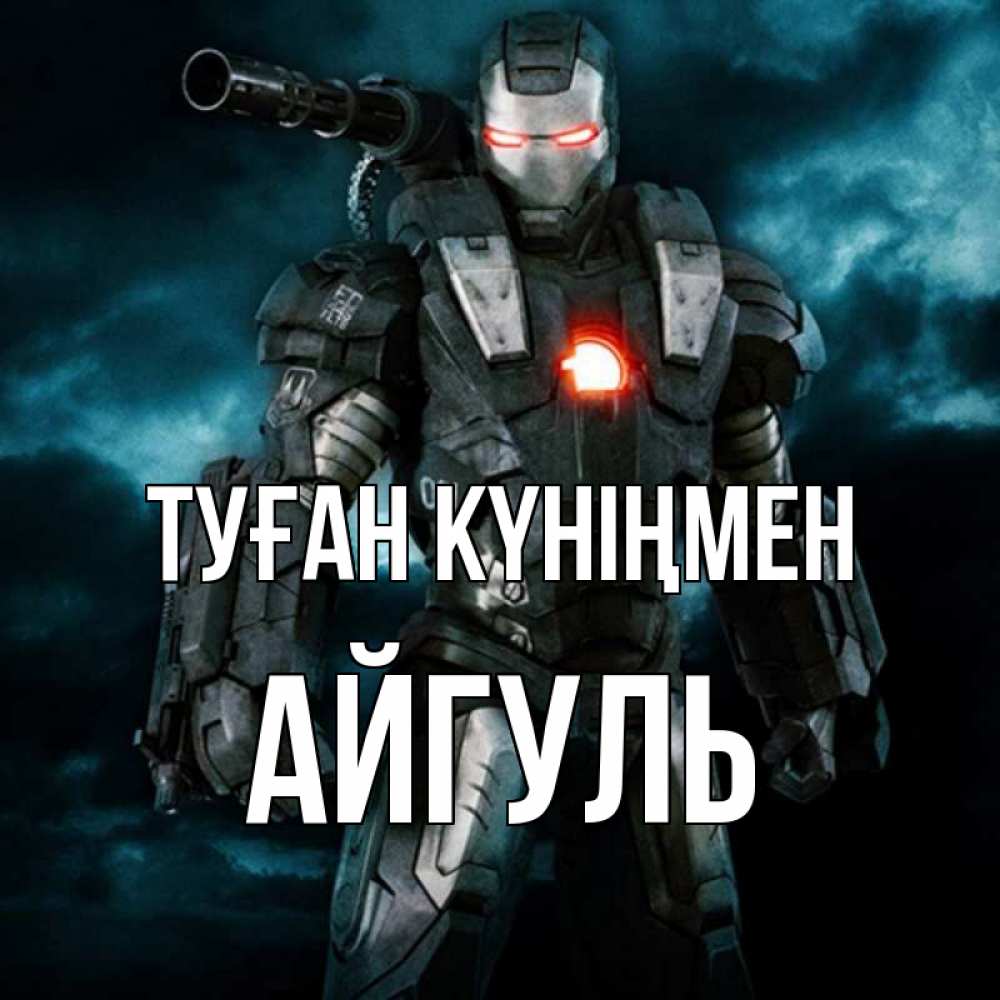 Күн сайын ашық хат с именем, Айгуль Туған күніңмен марвел супергерой в новом костюме Онлайн тегін жүктеп алу тілектері бар керемет карта 