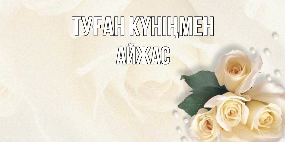 Күн сайын ашық хат с именем, Айжас Туған күніңмен поздравления на день рождения с именем Онлайн тегін жүктеп алу тілектері бар керемет карта 