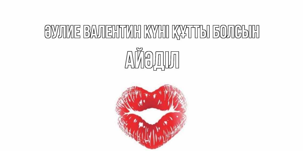 Күн сайын ашық хат с именем, Айәділ Әулие Валентин күні құтты болсын поцелуй на валентинке с именем Онлайн тегін жүктеп алу тілектері бар керемет карта 