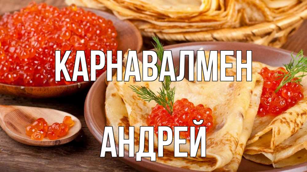 Күн сайын ашық хат с именем, Андрей Карнавалмен блины Онлайн тегін жүктеп алу тілектері бар керемет карта 