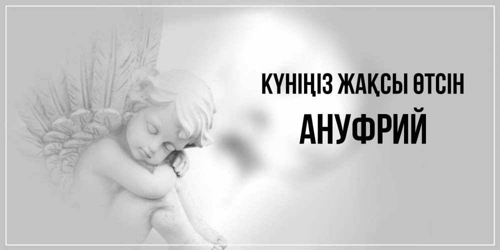 Күн сайын ашық хат с именем, Ануфрий Күніңіз жақсы өтсін ангел Онлайн тегін жүктеп алу тілектері бар керемет карта 