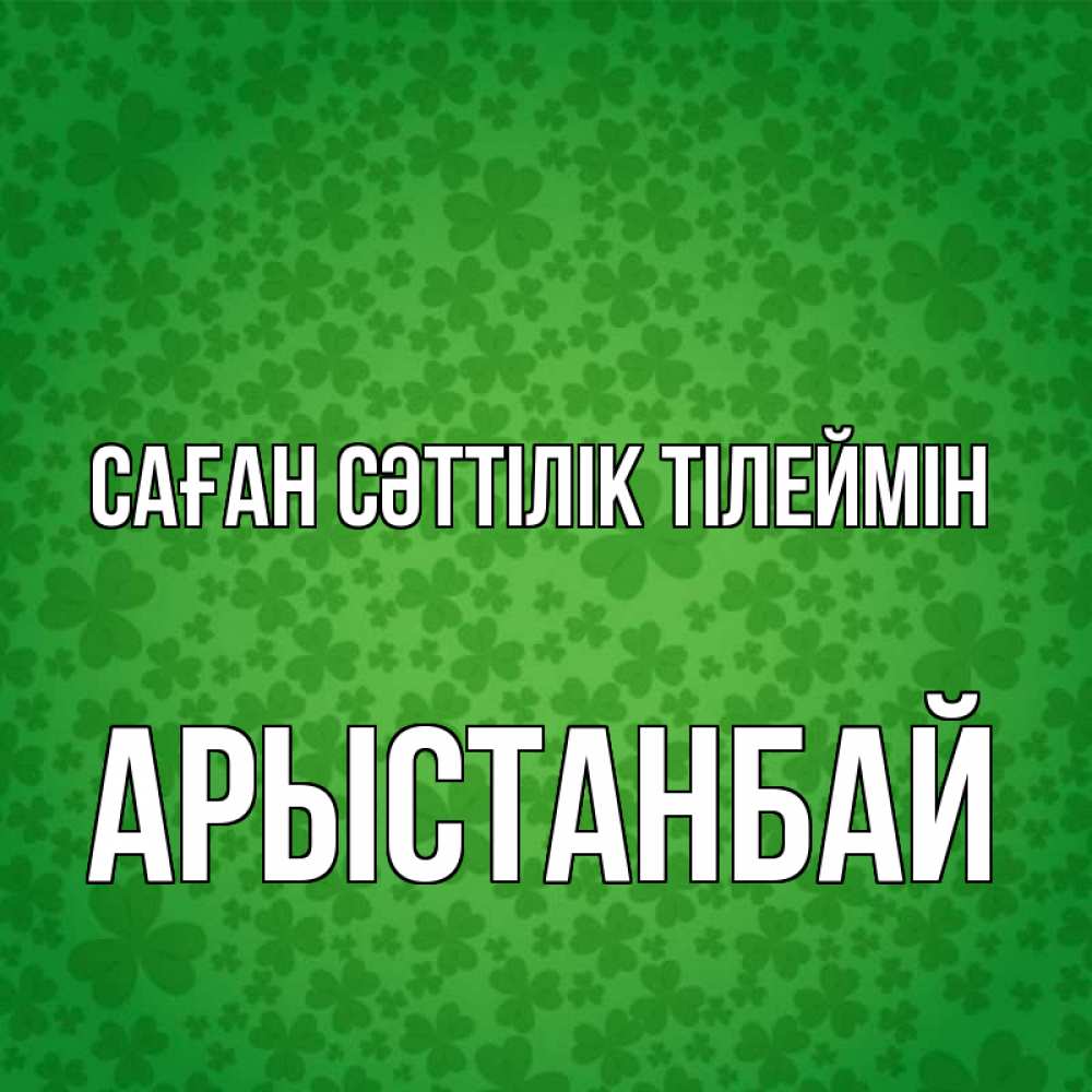 Күн сайын ашық хат с именем, Арыстанбай Саған сәттілік тілеймін много листочков на удачу Онлайн тегін жүктеп алу тілектері бар керемет карта 
