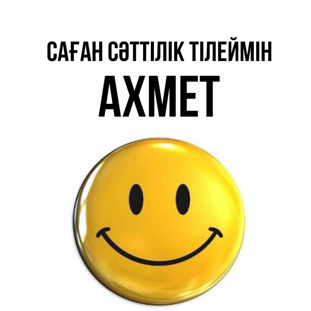 Күн сайын ашық хат с именем, Ахмет Саған сәттілік тілеймін для поднятия настроения открытки на каждый день Онлайн тегін жүктеп алу тілектері бар керемет карта 